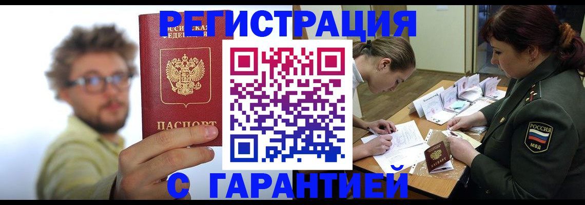 купить прописку в Балашихе